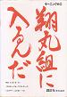 翔丸組に入るんだ